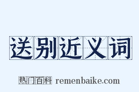 送别近义词是什么意思的图片